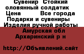 Сувенир “Стойкий оловянный солдатик“ › Цена ­ 800 - Все города Подарки и сувениры » Изделия ручной работы   . Амурская обл.,Архаринский р-н